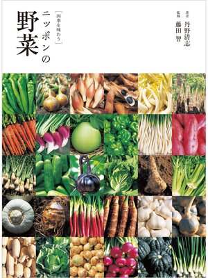 cover image of ［四季を味わう］ニッポンの野菜